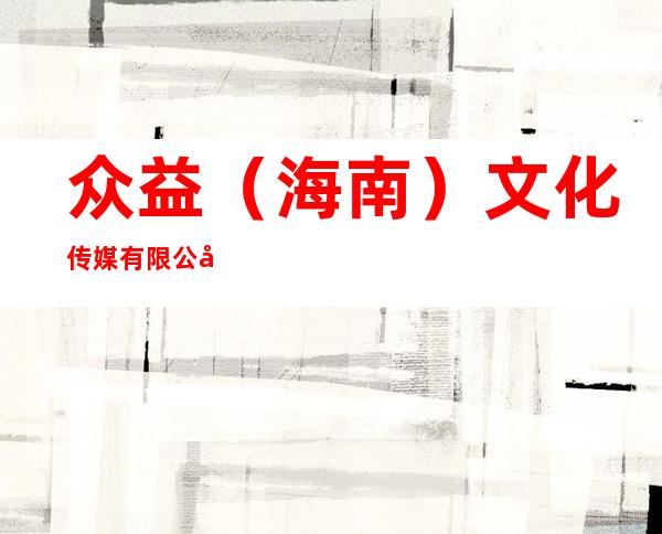 众益（海南）文化传媒有限公司